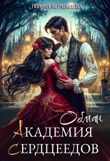 Читать онлайн «Академия сердцеедов. Обман» Полина Верховцева
