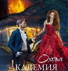«Академия Сердцеедов. Охота» Полина Верховцева