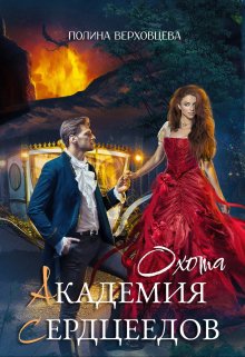 Читать онлайн «Академия Сердцеедов. Охота» Полина Верховцева Читать онлайн «Академия Сердцеедов. Охота» Полина Верховцева