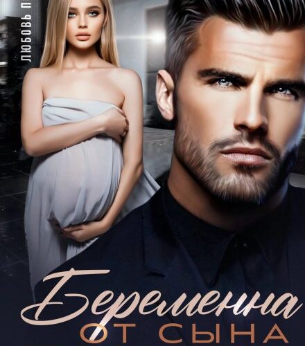 «Беременна от сына президента» Любовь Попова