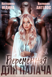 Читать онлайн «Беременная для Палача...» Екатерина Юдина , Валерия Ангелос