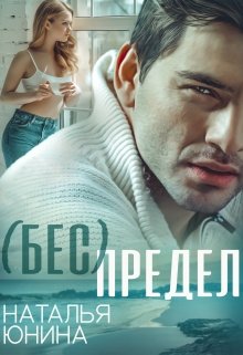 Читать онлайн «( Бес ) Предел» Наталья Юнина Читать онлайн «( Бес ) Предел» Наталья Юнина