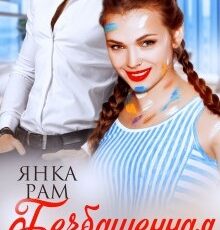 «Безбашенная» Янка Рам
