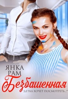 Читать онлайн «Безбашенная» Янка Рам Читать онлайн «Безбашенная» Янка Рам