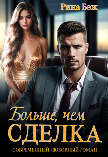 Читать онлайн «Больше, чем сделка» Рина Беж Читать онлайн «Больше, чем сделка» Рина Беж