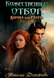 Читать онлайн «Божественный отбор: корона или смерть» Наталья Дорофеева Читать онлайн «Божественный отбор: корона или смерть» Наталья Дорофеева