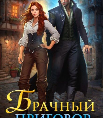 «Брачный приговор» Лана Кроу