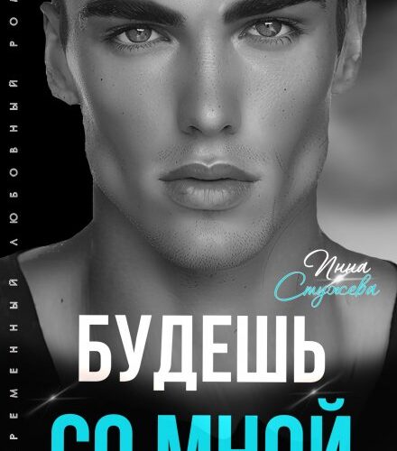«Будешь со мной» Инна Стужева