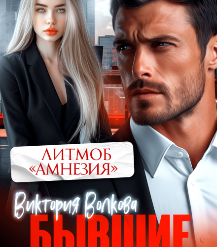 «Бывшие. Я не враг тебе, любимая!» Виктория Волкова