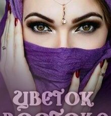 «Цветок Востока» Янка Рам
