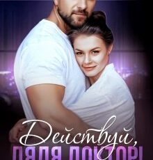 «Действуй, дядя Доктор!» Наталья Юнина