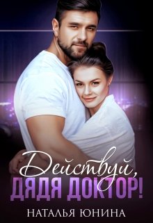 Читать онлайн «Действуй, дядя Доктор!» Наталья Юнина
