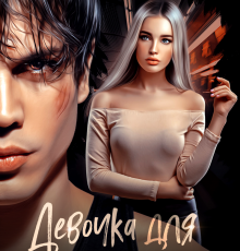 «Девочка для Бешеного» Валерия Ангелос