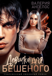 Читать онлайн «Девочка для Бешеного» Валерия Ангелос