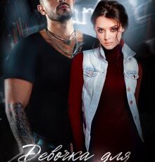 «Девочка для Черного» Валерия Ангелос