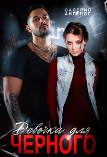 Читать онлайн «Девочка для Черного» Валерия Ангелос