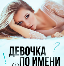 «Девочка по имени Зачем» Наталья Юнина