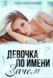 Читать онлайн «Девочка по имени Зачем» Наталья Юнина