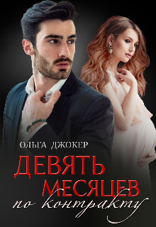 Читать онлайн «Девять месяцев по контракту» Ольга Джокер Читать онлайн «Девять месяцев по контракту» Ольга Джокер