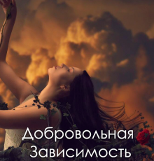 «Добровольная зависимость» Елена Барлоу