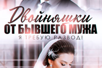 «Двойняшки от бывшего мужа. Я требую развод!» Виктория Вишневская