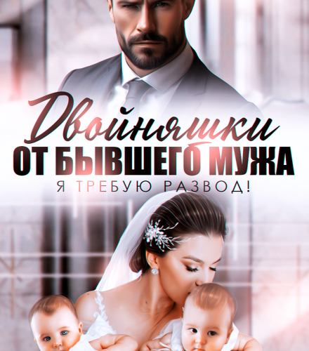 «Двойняшки от бывшего мужа. Я требую развод!» Виктория Вишневская