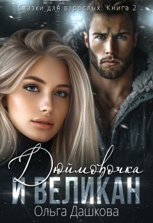Читать онлайн «Дюймовочка и Великан» Ольга Дашкова