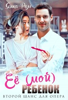 Читать онлайн «Её (мой) ребенок» Янка Рам Читать онлайн «Её (мой) ребенок» Янка Рам
