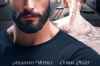 «Фиктивная жена авторитета» Адалин Черно, Софи Вебер