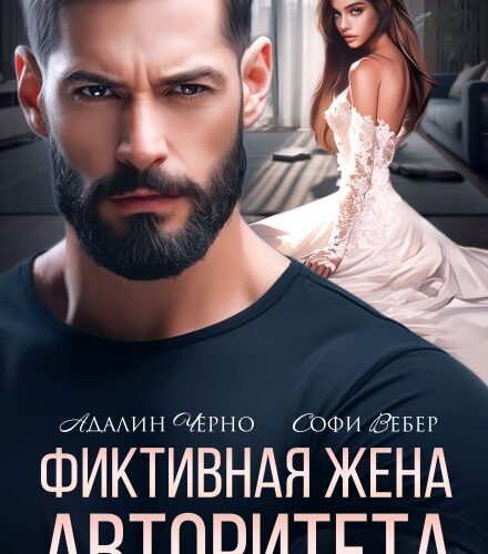 «Фиктивная жена авторитета» Адалин Черно, Софи Вебер