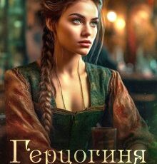 «Герцогиня на год, или Пробный брак с призванной» Екатерина Стрелецкая