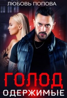 Читать онлайн «Голод. Одержимые» Любовь Попова