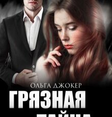 «Грязная тайна» Ольга Джокер