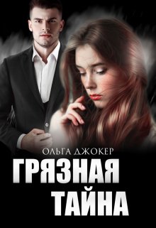 Читать онлайн «Грязная тайна» Ольга Джокер Читать онлайн «Грязная тайна» Ольга Джокер