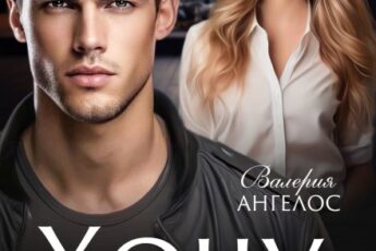 «Хочу с тобой» Валерия Ангелос