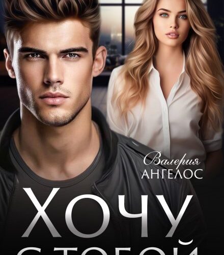 «Хочу с тобой» Валерия Ангелос