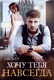 Читать онлайн «Хочу тебя навсегда» Ольга Джокер Читать онлайн «Хочу тебя навсегда» Ольга Джокер
