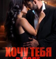 «Хочу тебя в долг» Валерия Ангелос