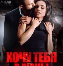 «Хочу тебя в жены» Валерия Ангелос