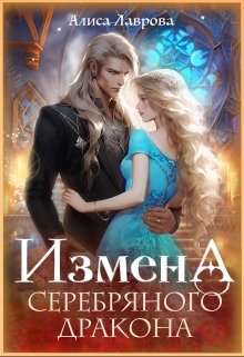 Читать онлайн «Измена Серебряного Дракона» Алиса Лаврова Читать онлайн «Измена Серебряного Дракона» Алиса Лаврова