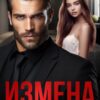 «Измена. (не)желанная девочка» Анна Арно