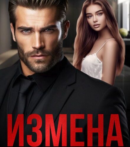 «Измена. (не)желанная девочка» Анна Арно