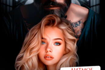 «Измена. Я тебя (не) забуду» Алиса Лиман