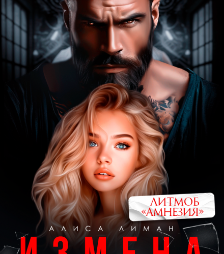 «Измена. Я тебя (не) забуду» Алиса Лиман