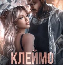 «Клеймо бандита» Любовь Попова