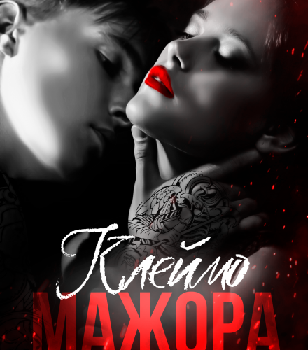 «Клеймо мажора» Любовь Попова, Елена Гром