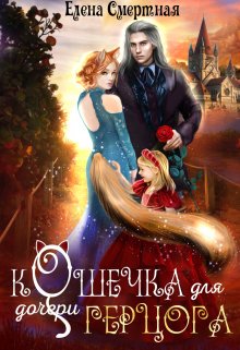 Читать онлайн «Кошечка для (дочери) герцога» Елена Смертная Читать онлайн «Кошечка для (дочери) герцога» Елена Смертная