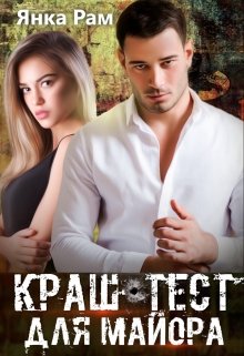 Читать онлайн «Краш-тест для майора» Янка Рам Читать онлайн «Краш-тест для майора» Янка Рам