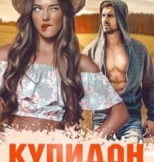 «Купидон с топором» Наталья Юнина