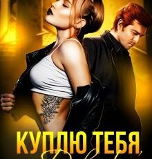 «Куплю тебя, Девочка» Любовь Попова